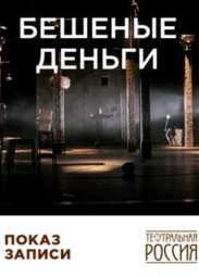 Кино, Театральная Россия. Бешеные деньги