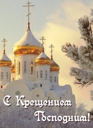 Куда сходить, «Крещение- 2019». Богослужения, список купелей, г. Красноярск