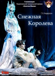 Театр, музыкальный спектакль «Снежная королева» (6+)