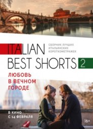 Кино, Italian best shorts 2: Любовь в Вечном городе
