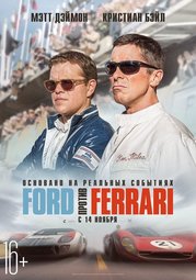 Кино, Ford против Ferrari